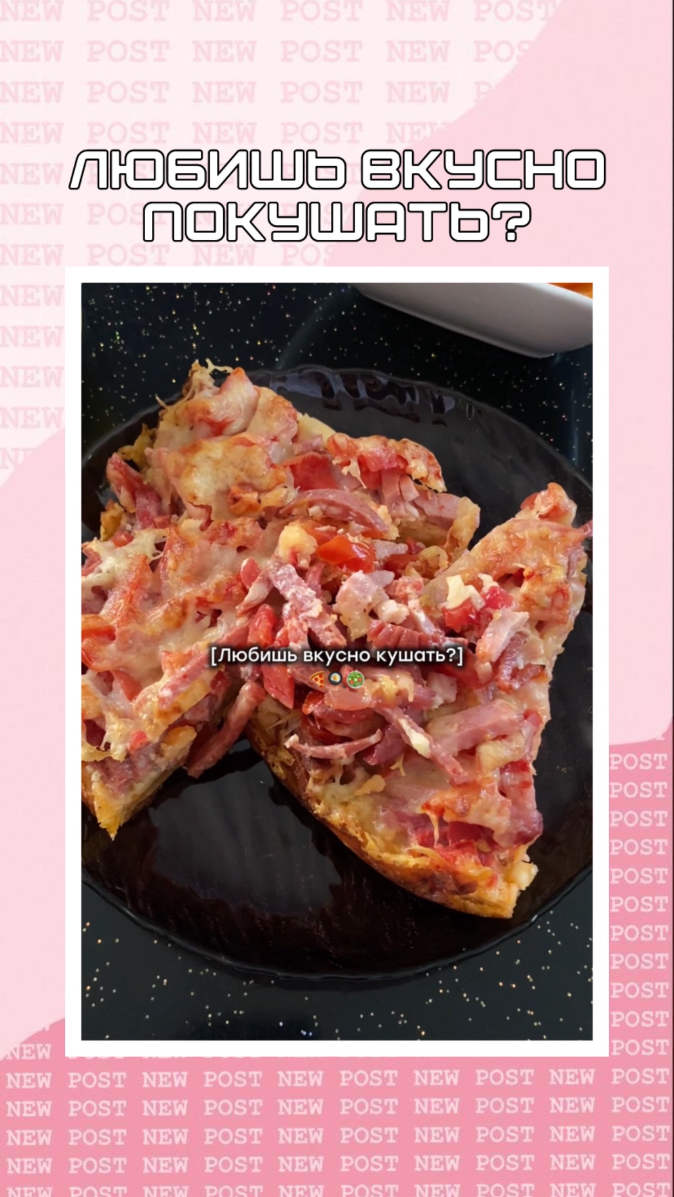 Любишь вкусно покушать?