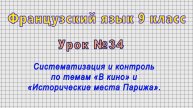 Французский язык 9 класс (Урок№34 - Систематизация по темам «В кино» и «Исторические места Парижа».)