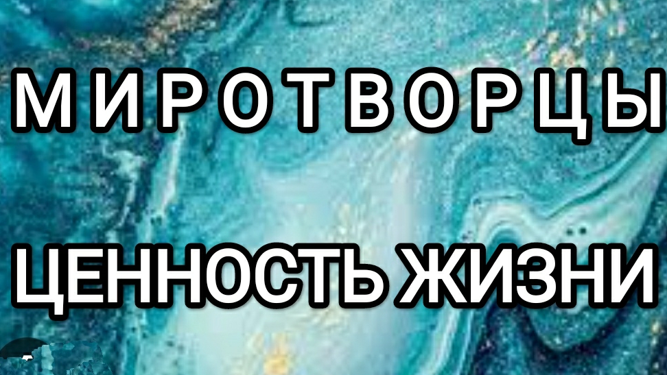 09-07-2025 Ценность жизни! Миротворцы!
