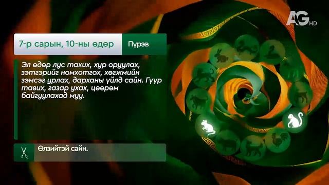 "Дорнын зурхай" - 2025.07.10-ний дугаар/Зурхай 10 июля