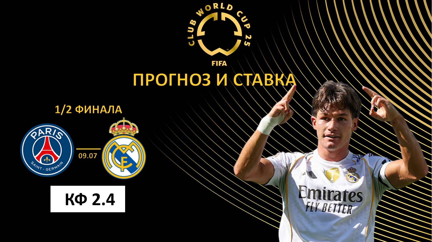 ПСЖ – Реал Мадрид прогноз и ставка. Полуфинал. Клубный чемпионат мира 25.