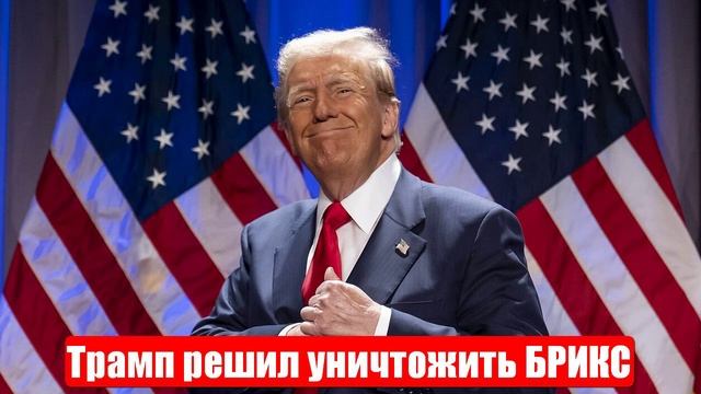 Трамп решил уничтожить БРИКС. Свежие и важные новости