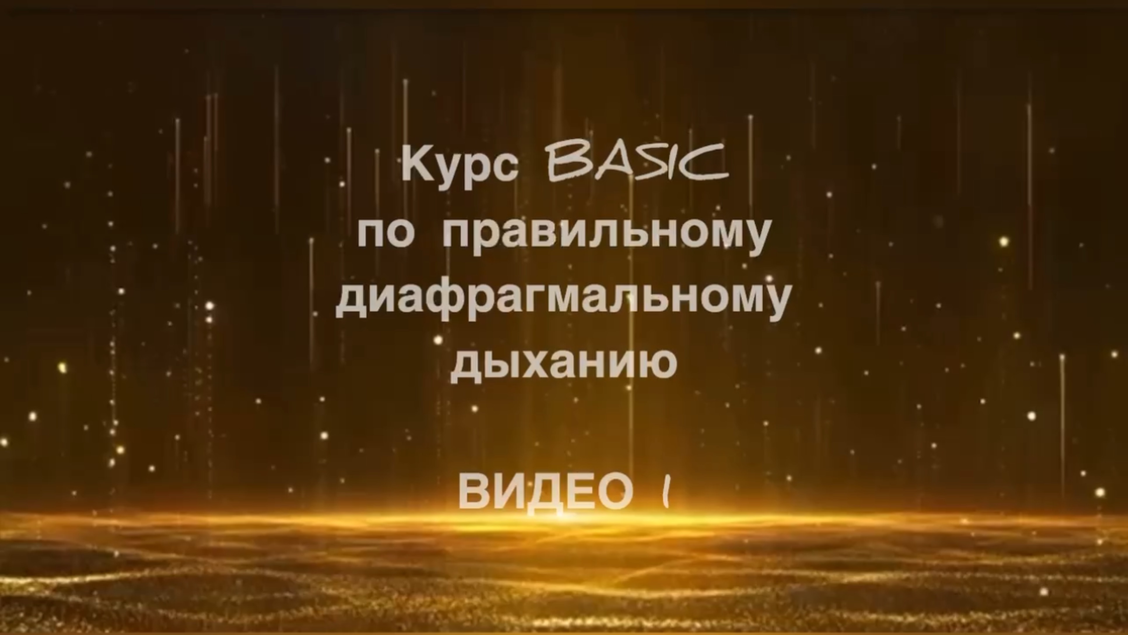 Базовый курс по диафрагмальному дыханию «BASIC». 
1 видео
Теория и разъяснения по технике дыхания