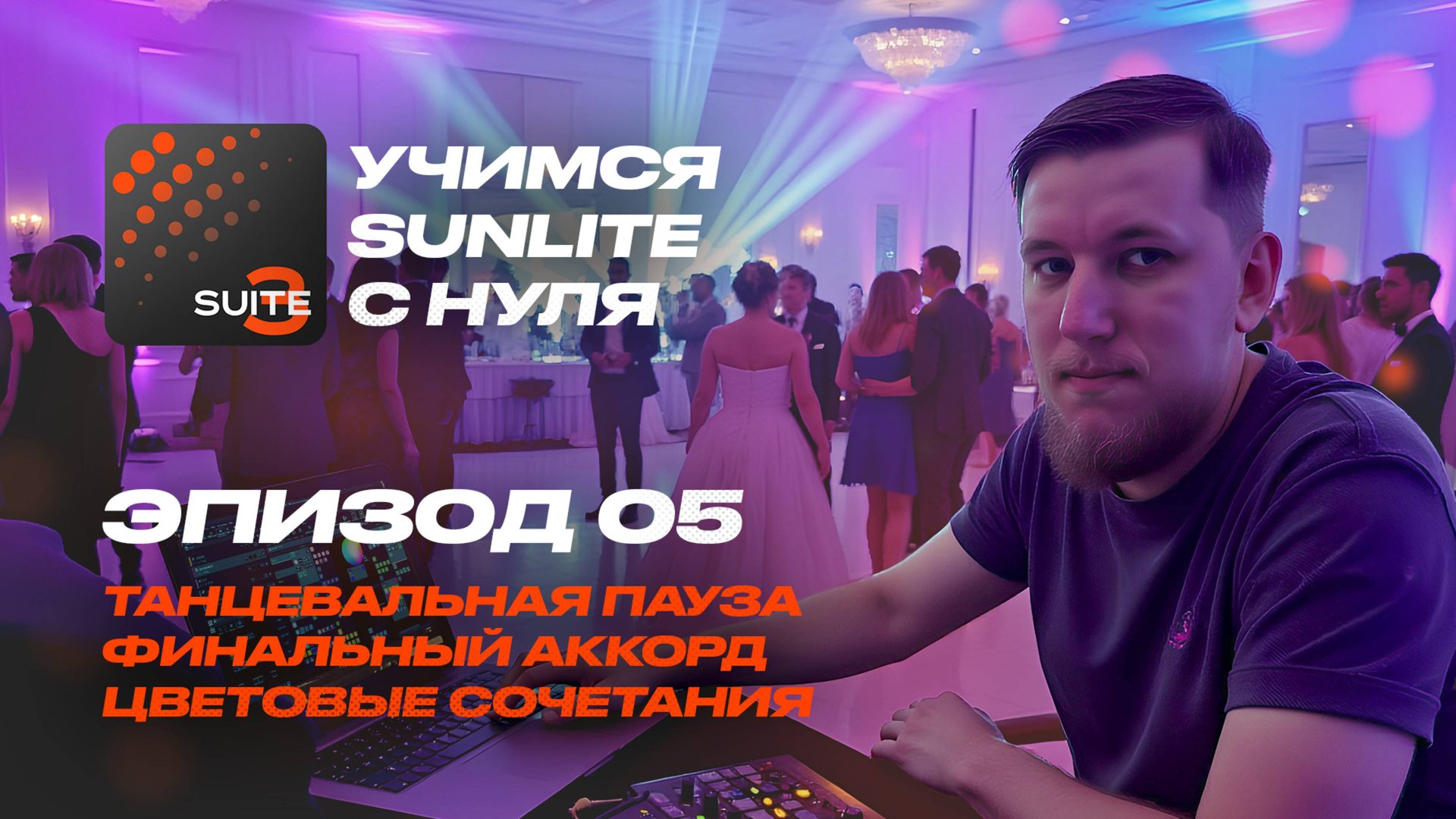Обучение Sunlite Suite с нуля - Ep 05 - Танцевальная пауза, финальный аккорд, цветовые сочетания