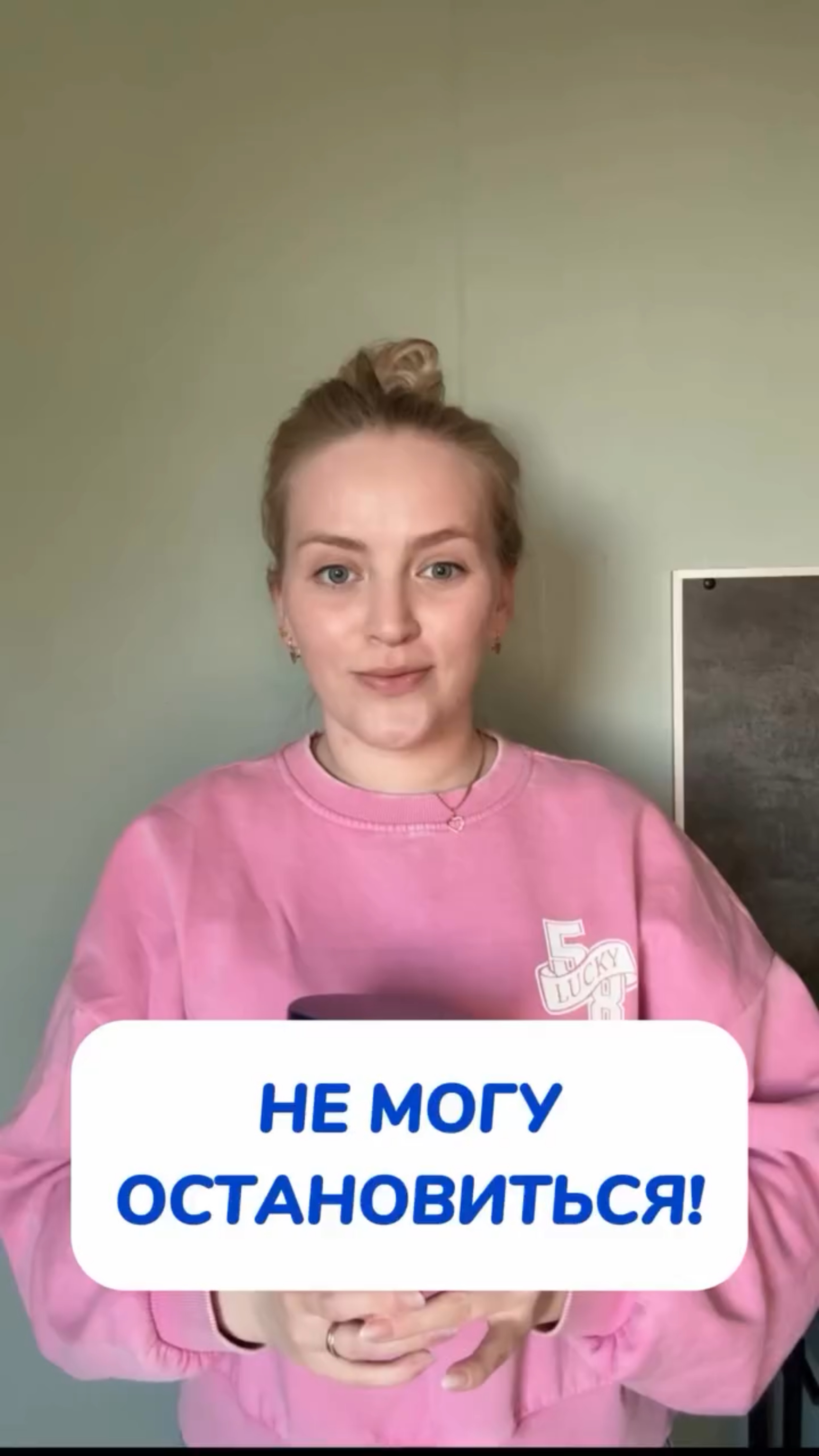 Не могу остановиться!