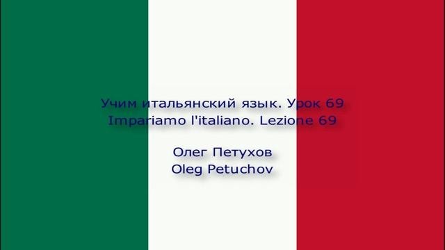 Учим итальянский язык. Урок 69. нуждаться – хотеть. Impariamo L'italiano. Lezione 69.