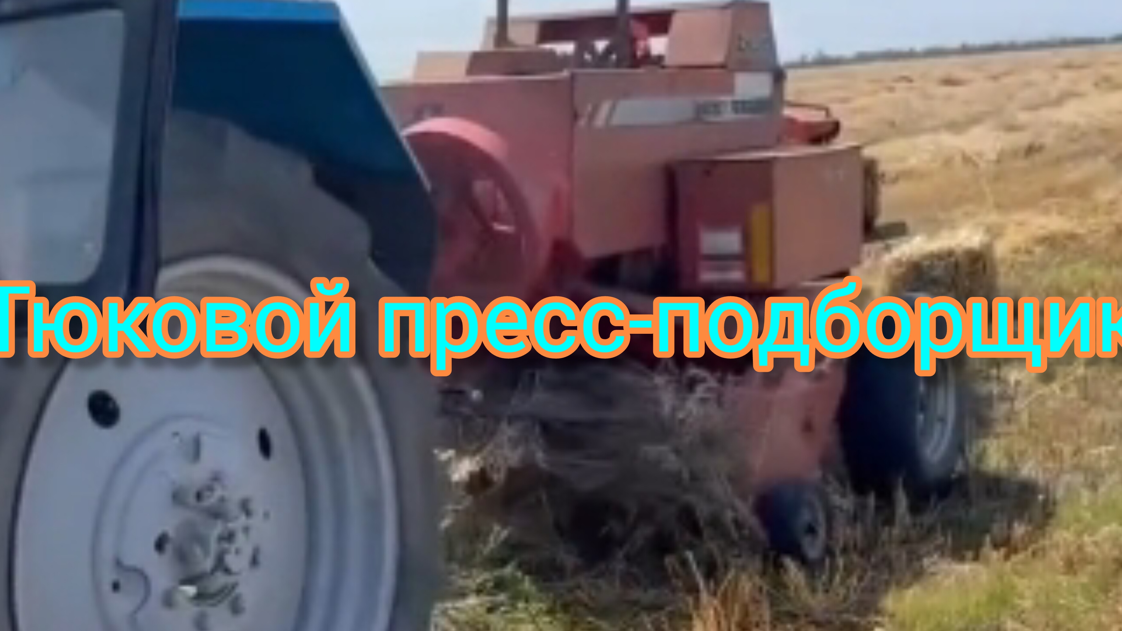 Трактор МТЗ-82.1 занимается формированием квадратных тюков сена.