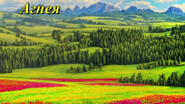 Агнея
