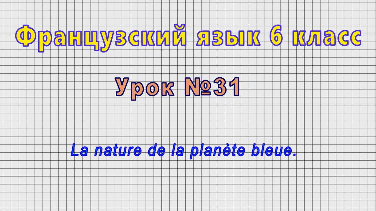 Французский язык 6 класс (Урок№31 - La nature de la planète bleue.)