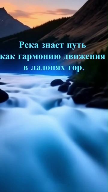 Река знает путь
