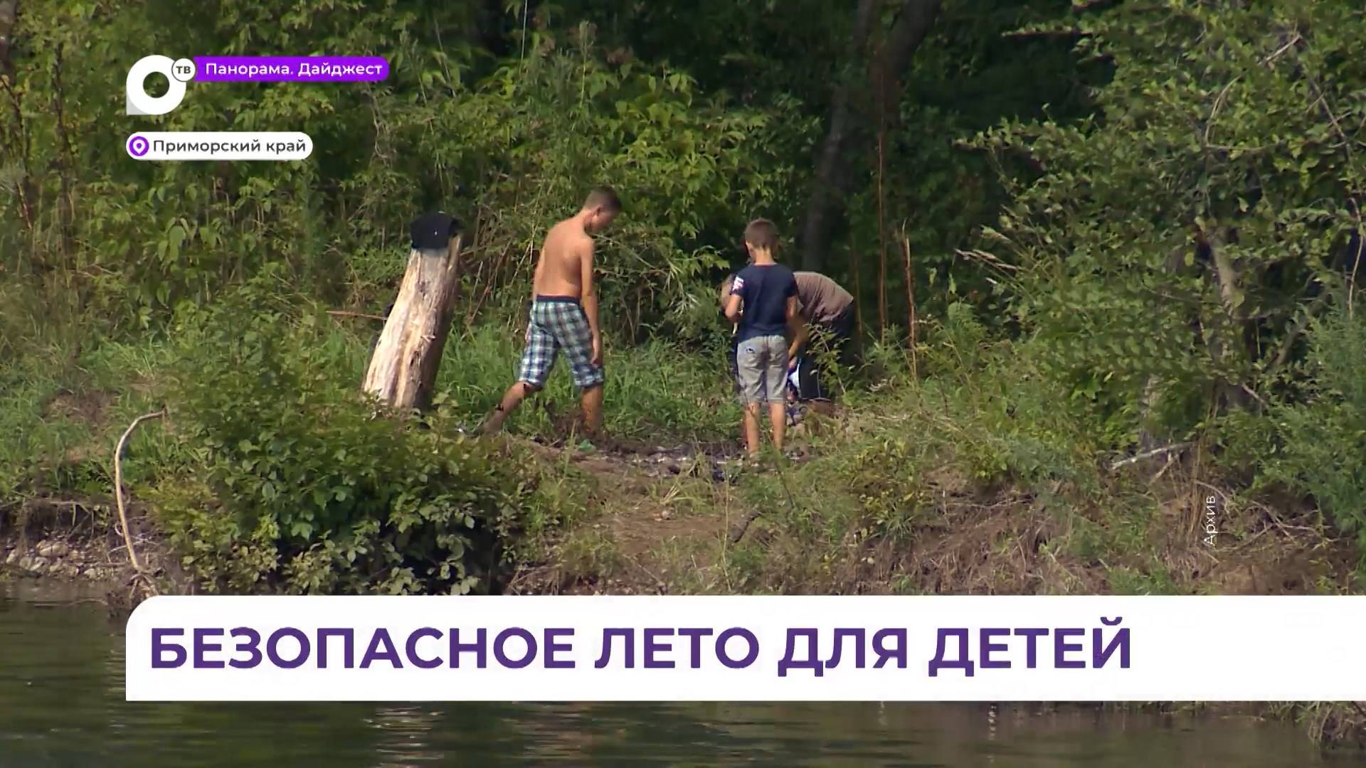 Приморские специалисты рассказали, как избежать детям беды на воде