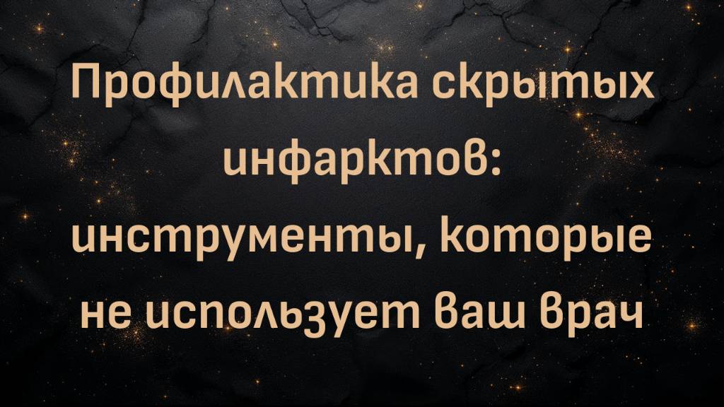 Профилактика скрытых инфарктов: инструменты, которые не использует ваш врач | Доктор Майкл Твайман