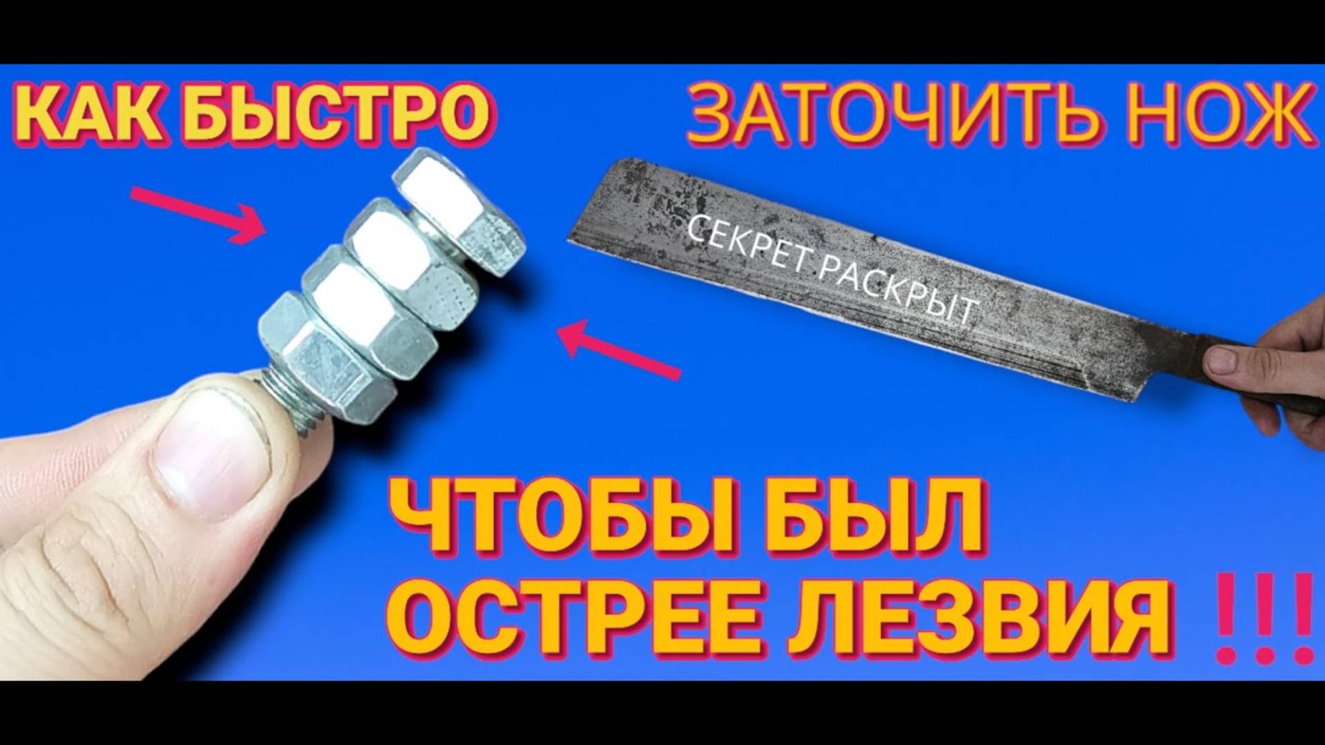 Как заточить нож как лезвие за минуту СЕКРЕТНЫЙ СПОСОБ