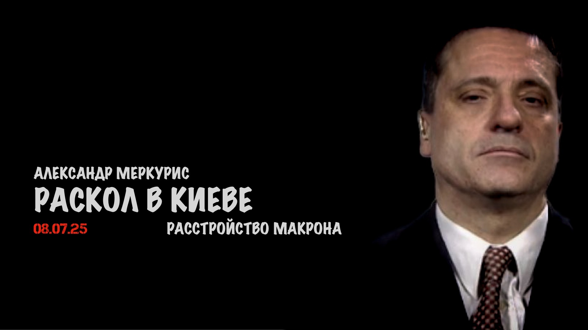 Итоги 08 июля 2025 года | Александр Меркурис | Alexander Mercouris