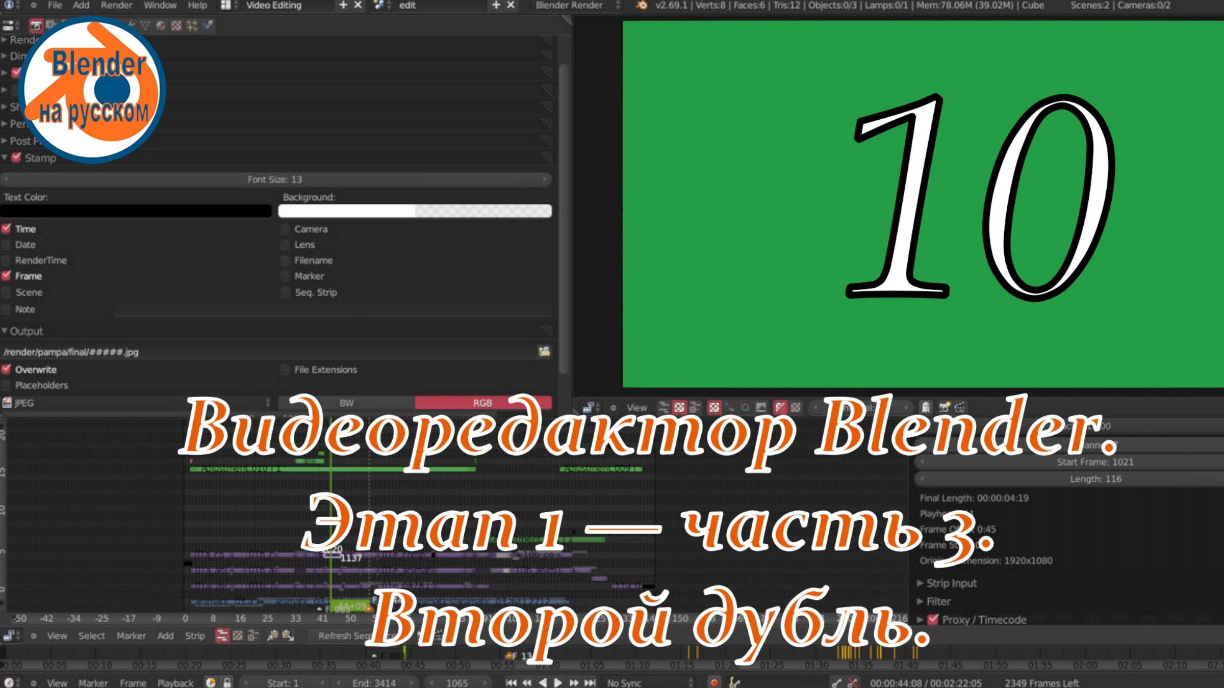 10 Видеоредактор Blender.Этап 1 — часть 3. Второй дубль.