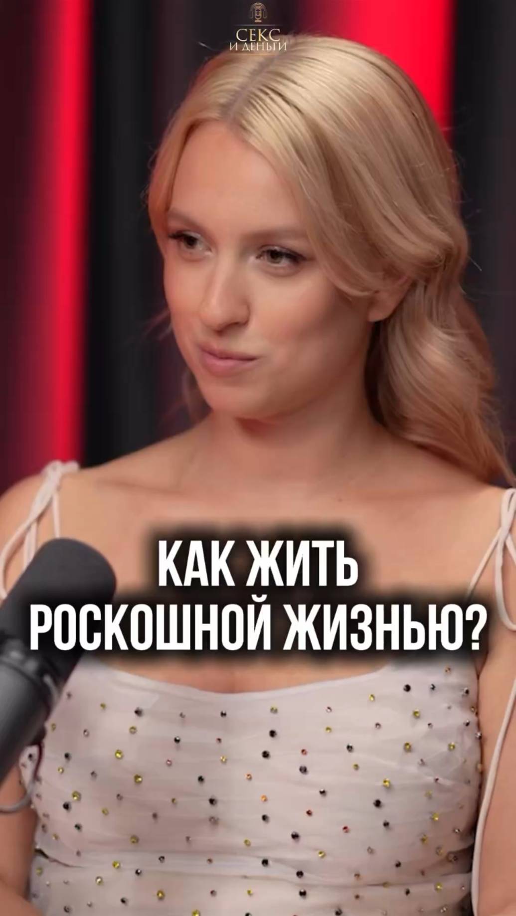 Как жить роскошной жизнью?