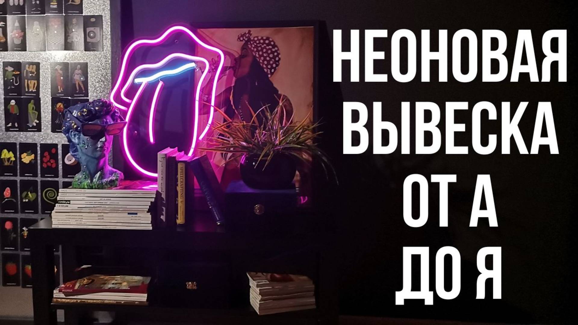 Неоновая вывеска из гибкого неона от А до Я Часть 2