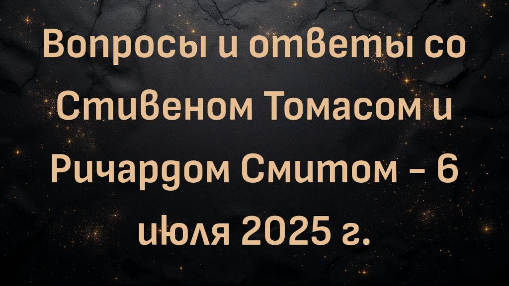 Вопросы и ответы со Стивеном Томасом и Ричардом Смитом - 6 июля 2025 г.