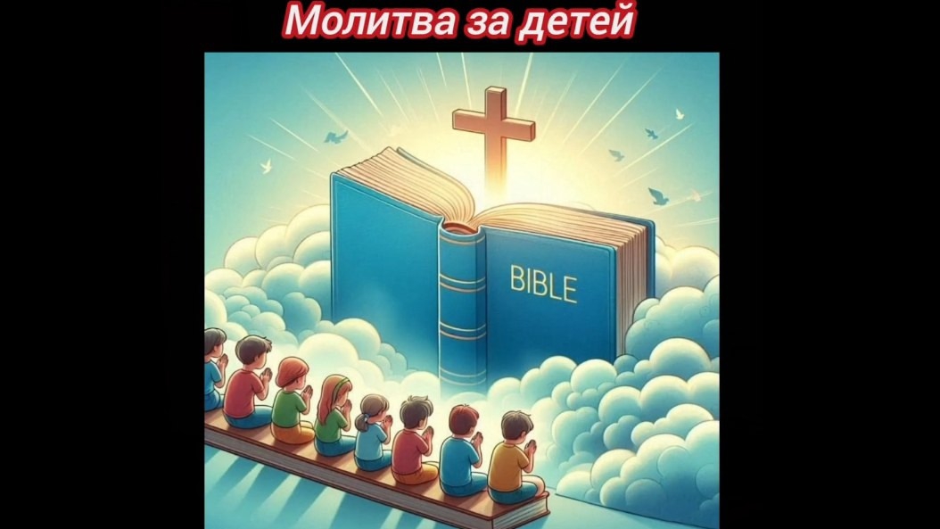 Молитва за детей