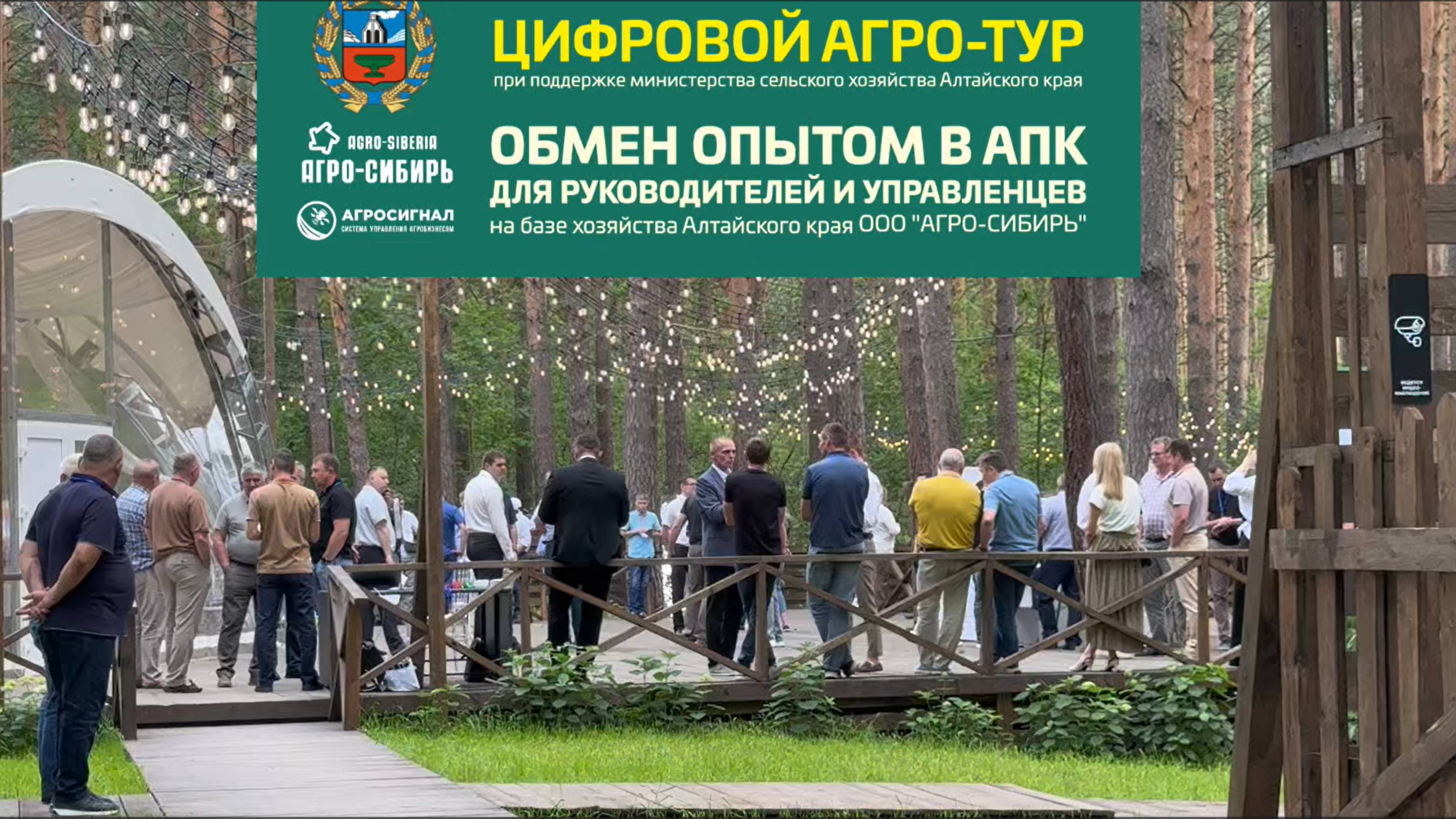 Цифровой Агро-Тур в ООО «Агро-Сибирь»