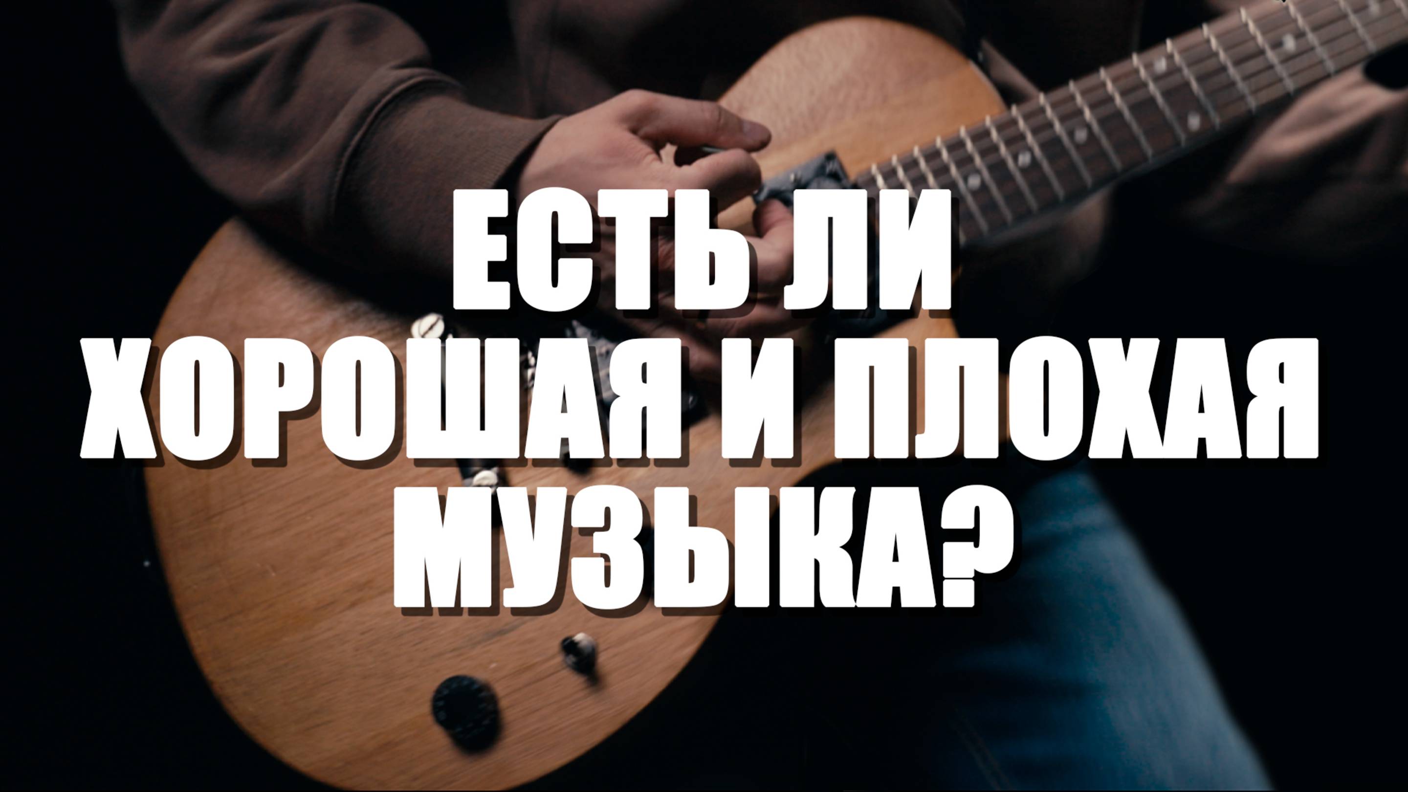 Есть ли плохая и хорошая музыка?