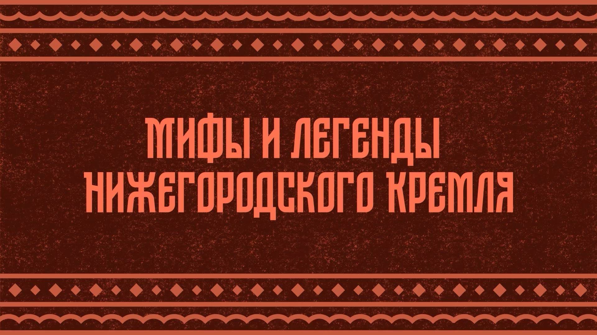 Мультимедийный ролик: Легенда Коромысловой башни (2.0)