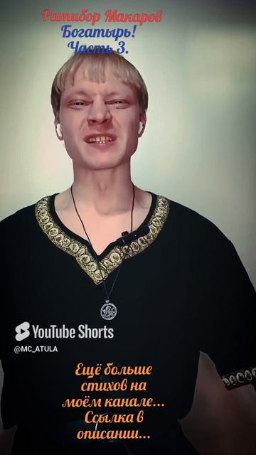 Ратибор Макаров - Богатырь! Часть 3.