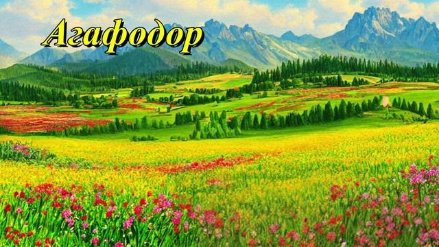 Агафодор
