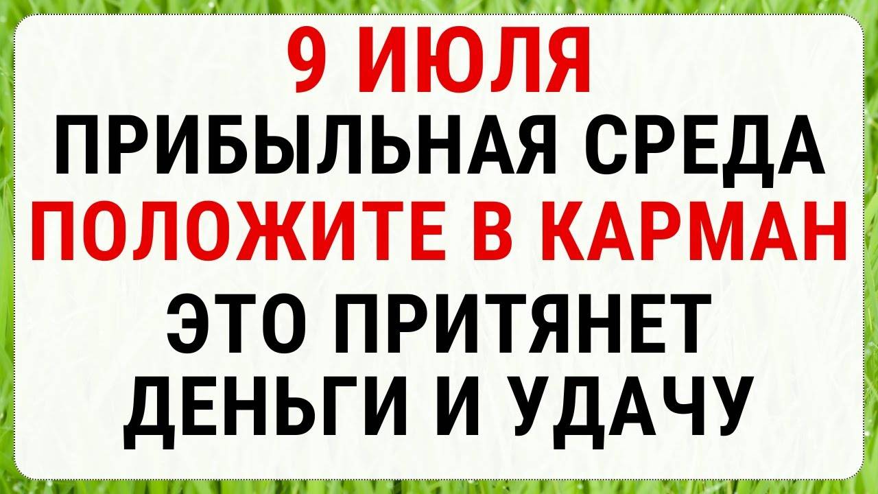9 июля — Давид-Земляничник | Строгие запреты, приметы и обряды