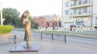 Так ли просто оформить опеку над внуком