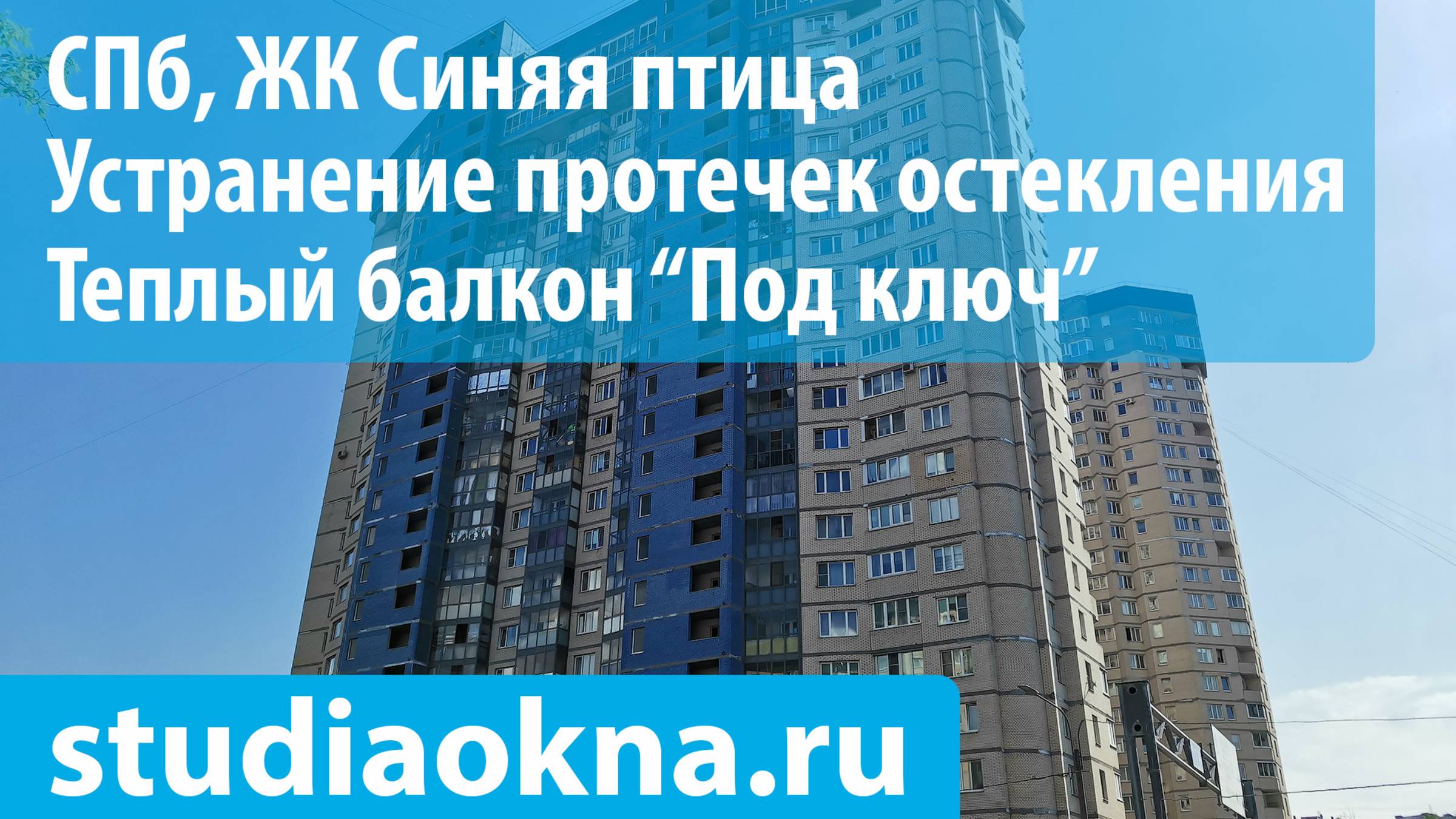 ЖК Синяя птица теплое остекление, утепление и отделка балконов и лоджий