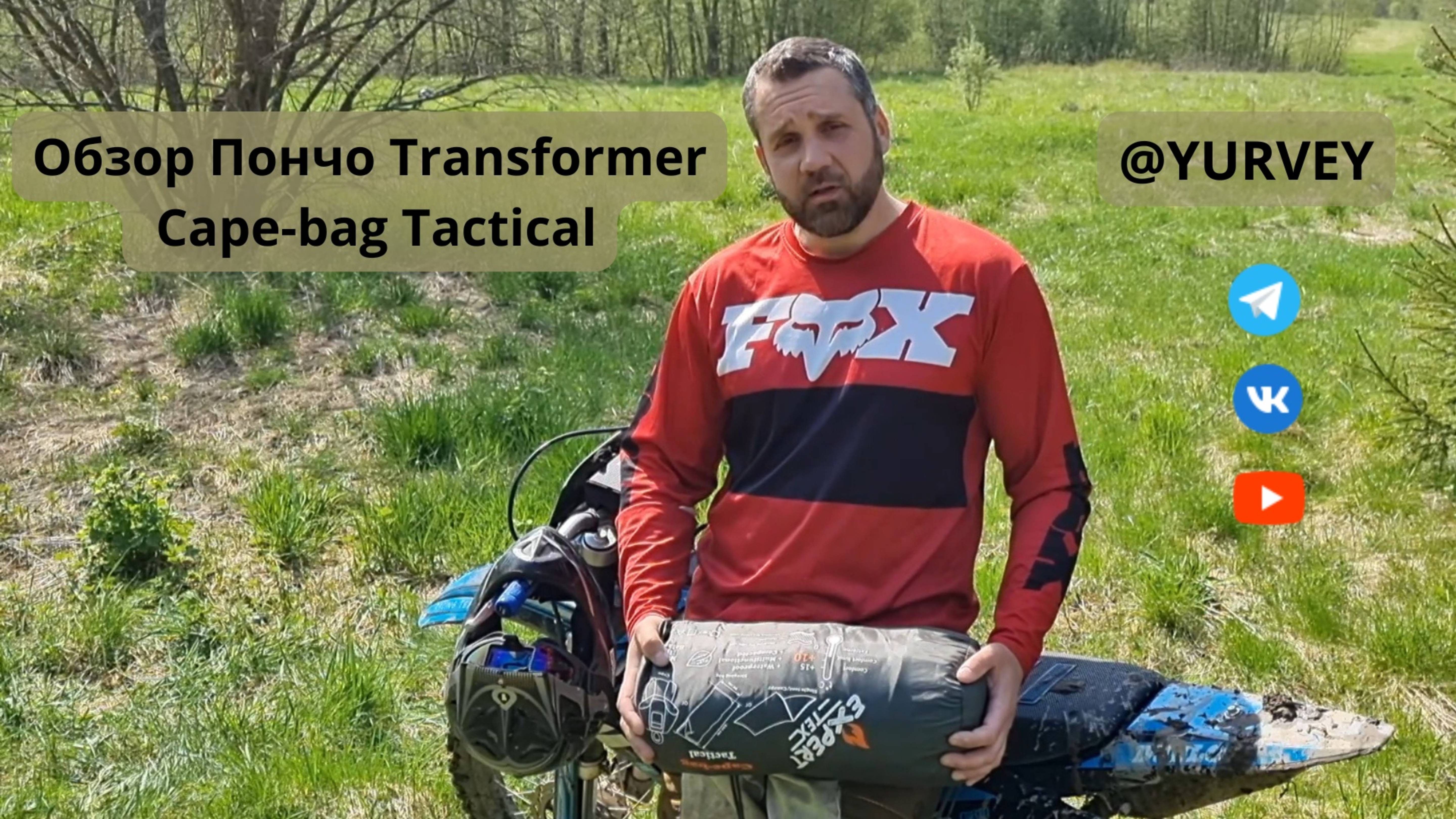 Обзор - Пончо трансформер Тактика