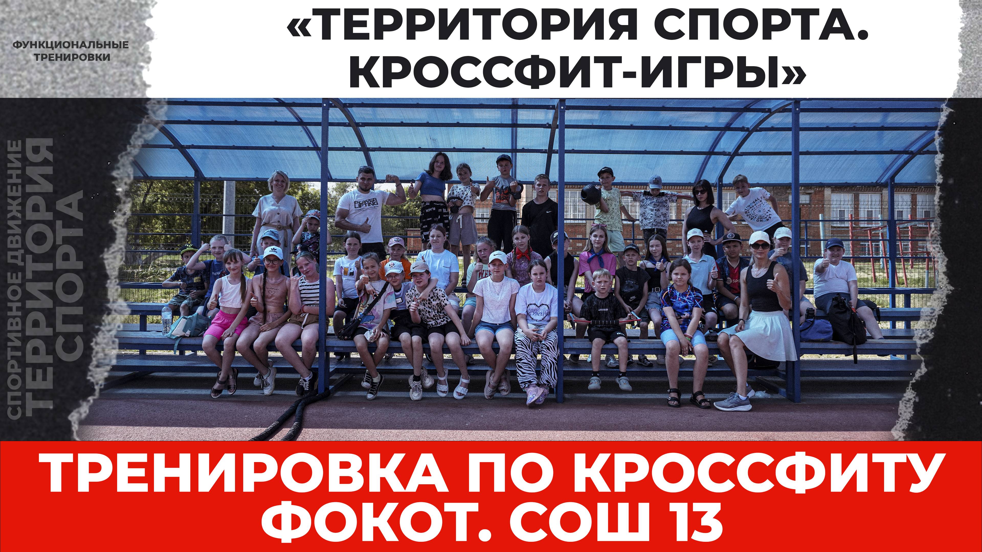 «Территория спорта. Кроссфит-игры». Тренировка. ФОКОТ. Лагерь СОШ 13 (11.06.2025)