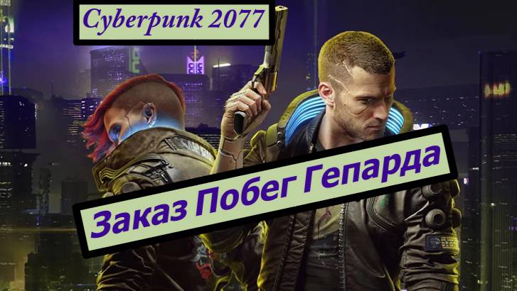 Cyberpunk 2077 Заказ Побег Гепарда
