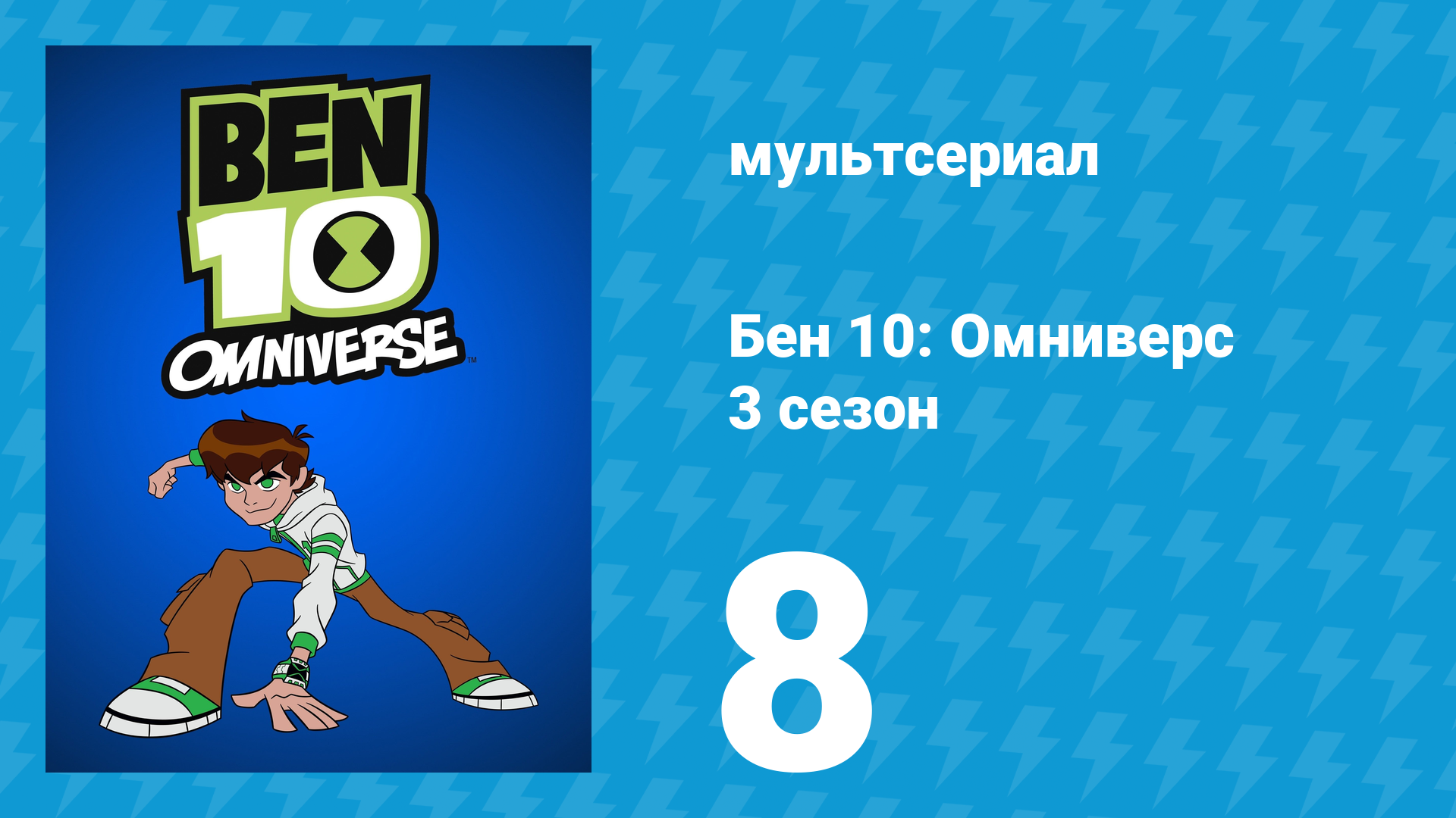 Бен 10: Омниверс 3 сезон 10 серия «План злого доктора» (мультсериал, 2013)