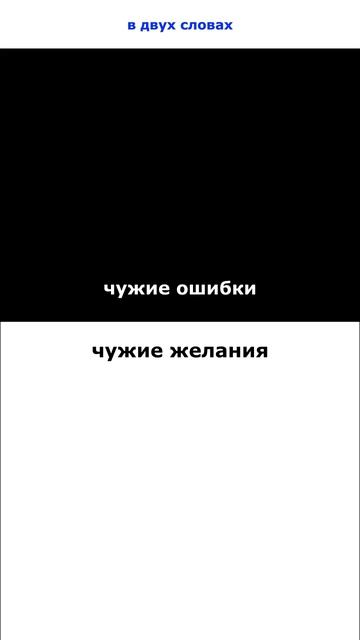 чужие ошибки