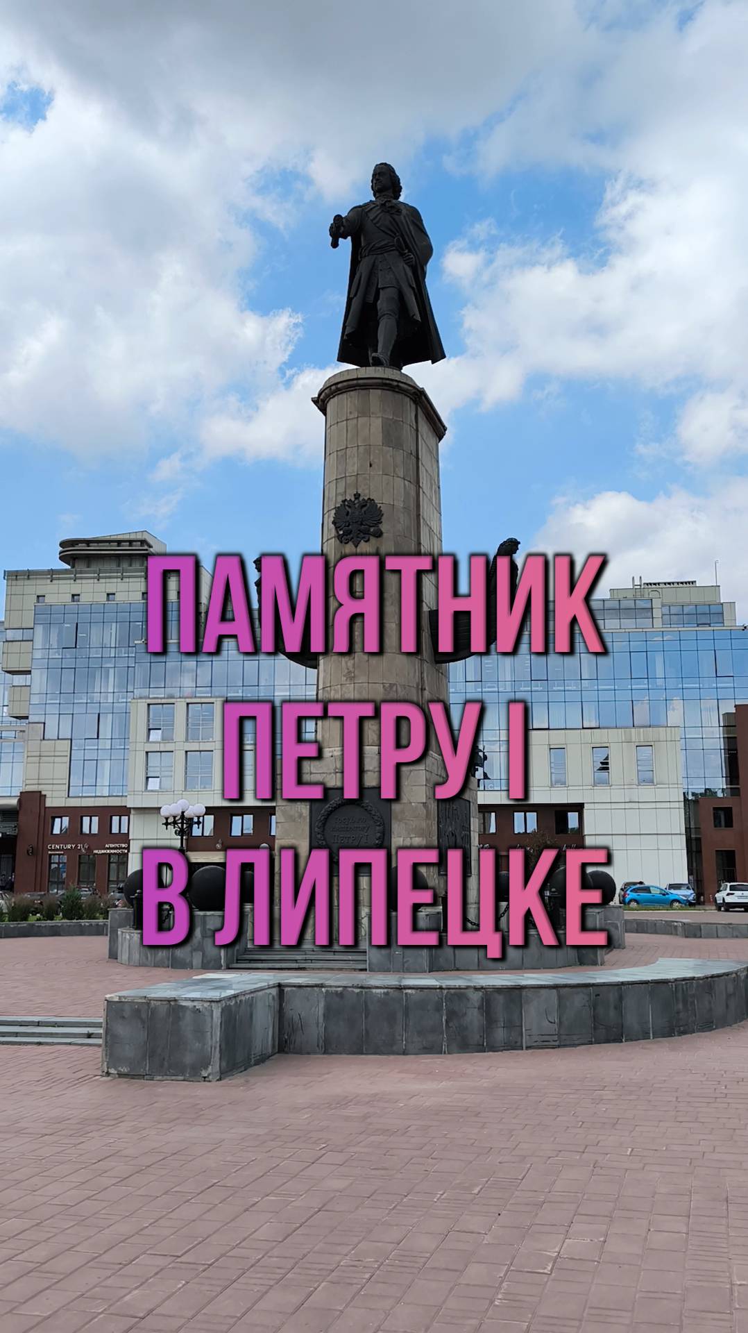 Памятник Петру I в Липецке
