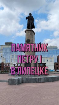 Памятник Петру I в Липецке