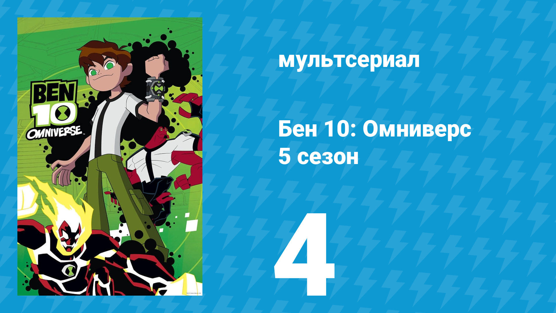Бен 10: Омниверс 5 сезон 6 серия «На планете чудовищ с Рэдом Тутсменом» (мультсериал, 2014)