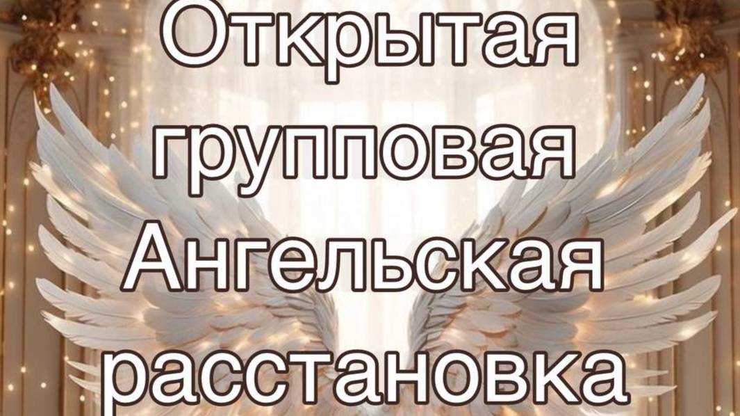 Ангельская расстановка Контакт с Жизнью
