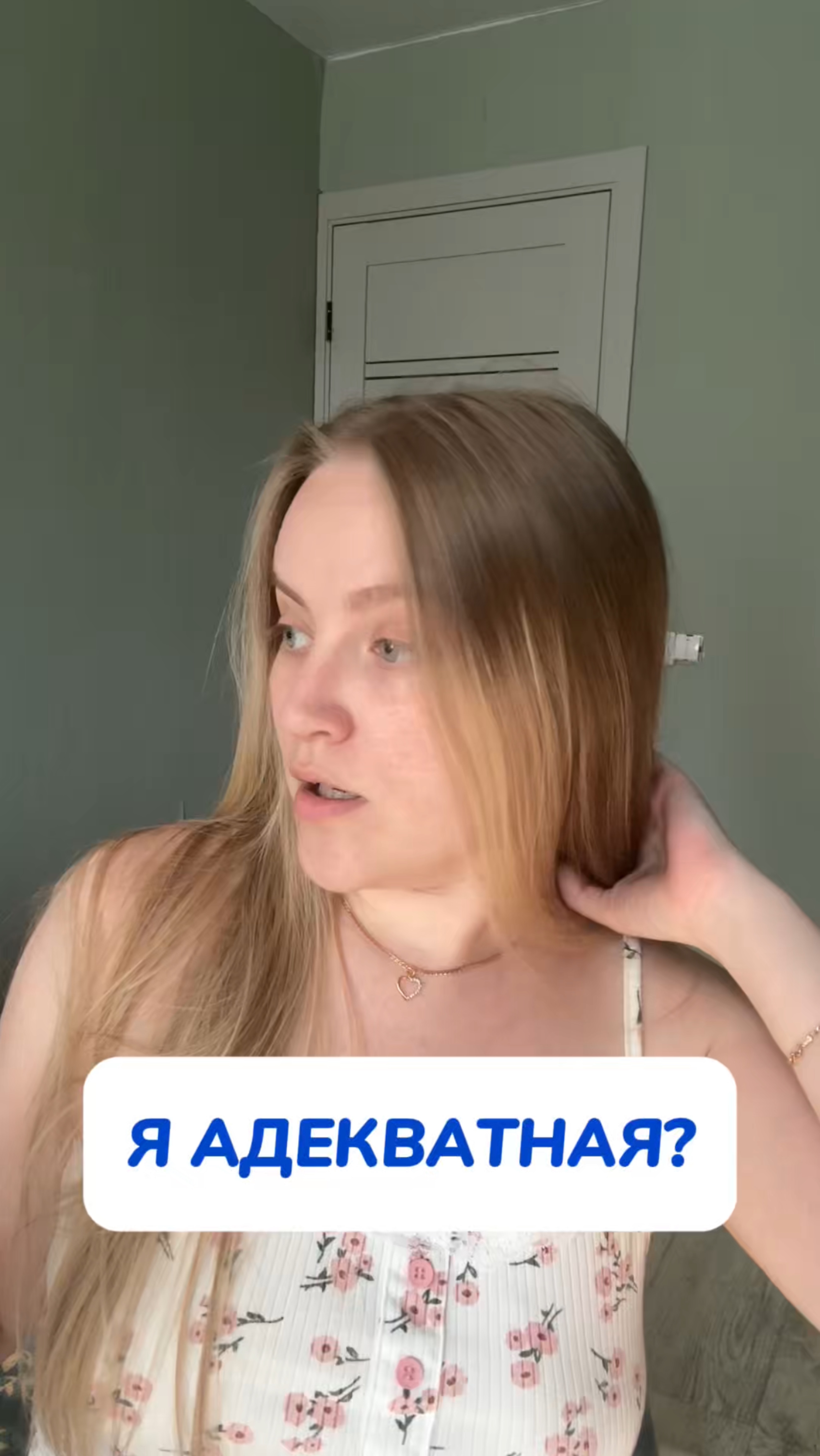 Я адекватная?