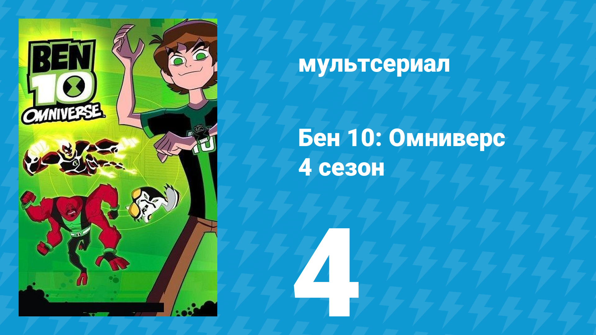 Бен 10: Омниверс 4 сезон 6 серия «Отто и автомобиль» (мультсериал, 2013)