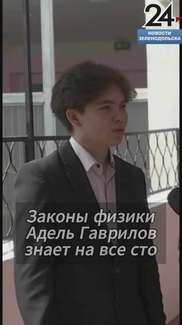 100 баллов по физике получил Адель Гаврилов из школы №15