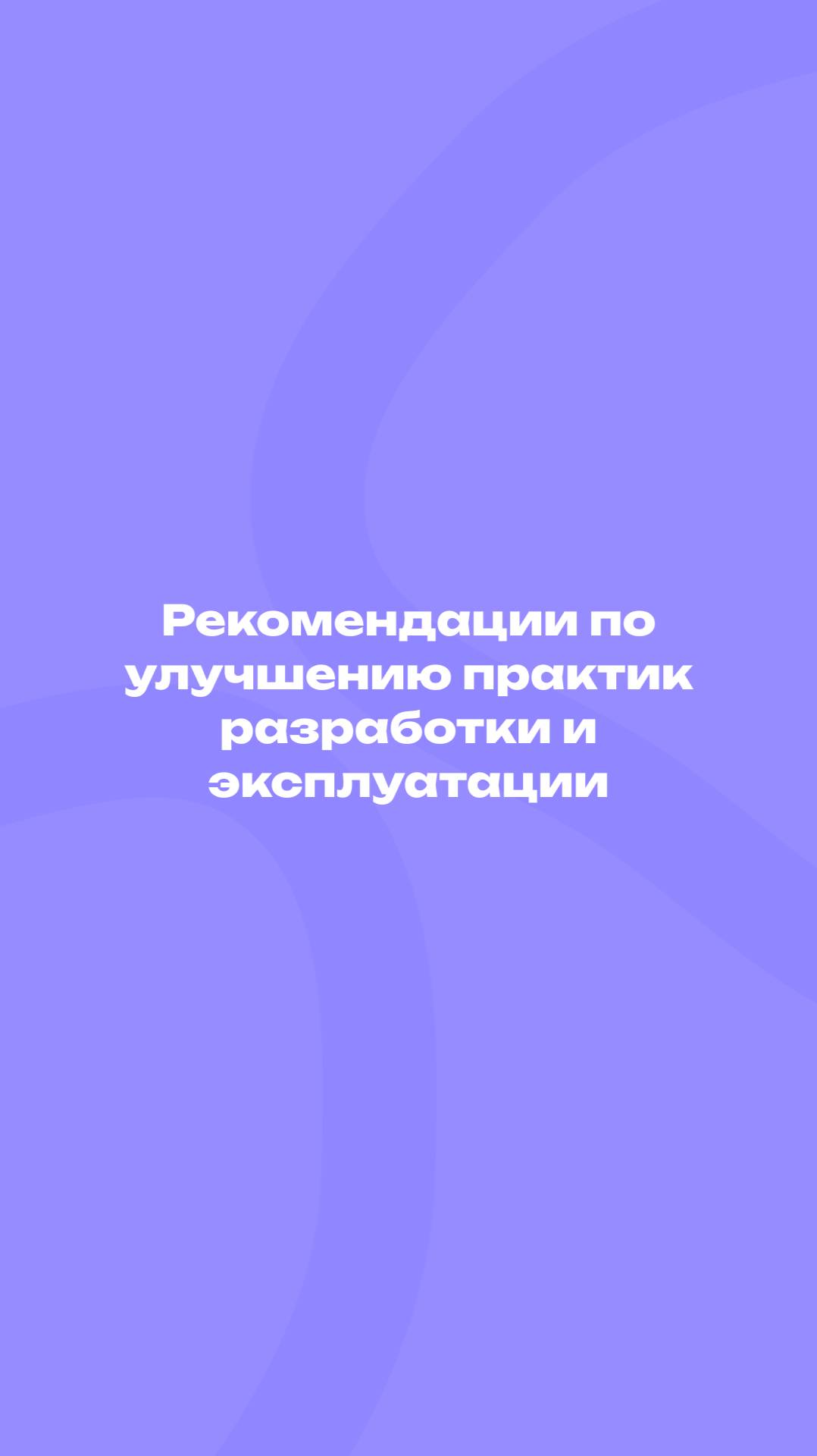 Улучшаем практики