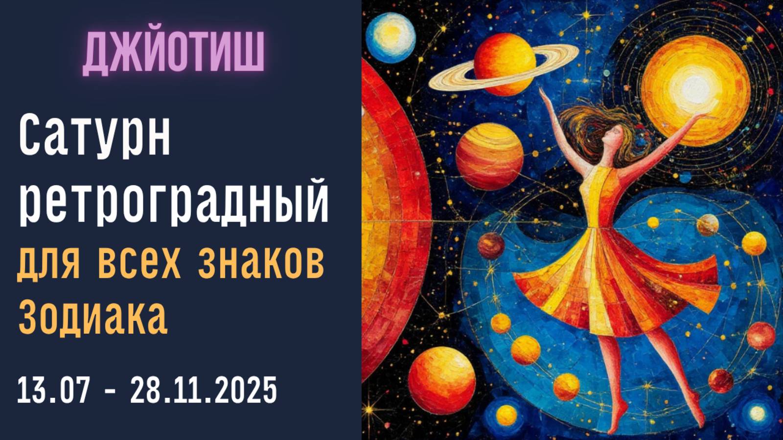 ⚡Астропрогноз  | Сатурн ретроградный  13.07 - 28.11.2025 | Лунные знаки |  Астрология Джйотиш