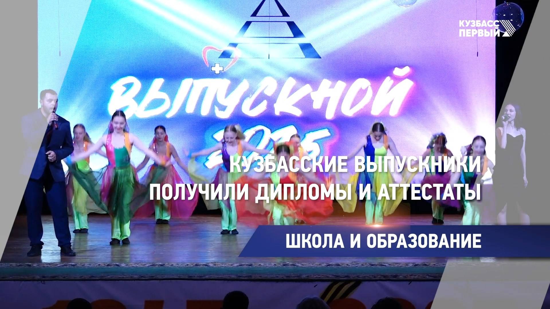 Кузбасские выпускники получили дипломы и аттестаты