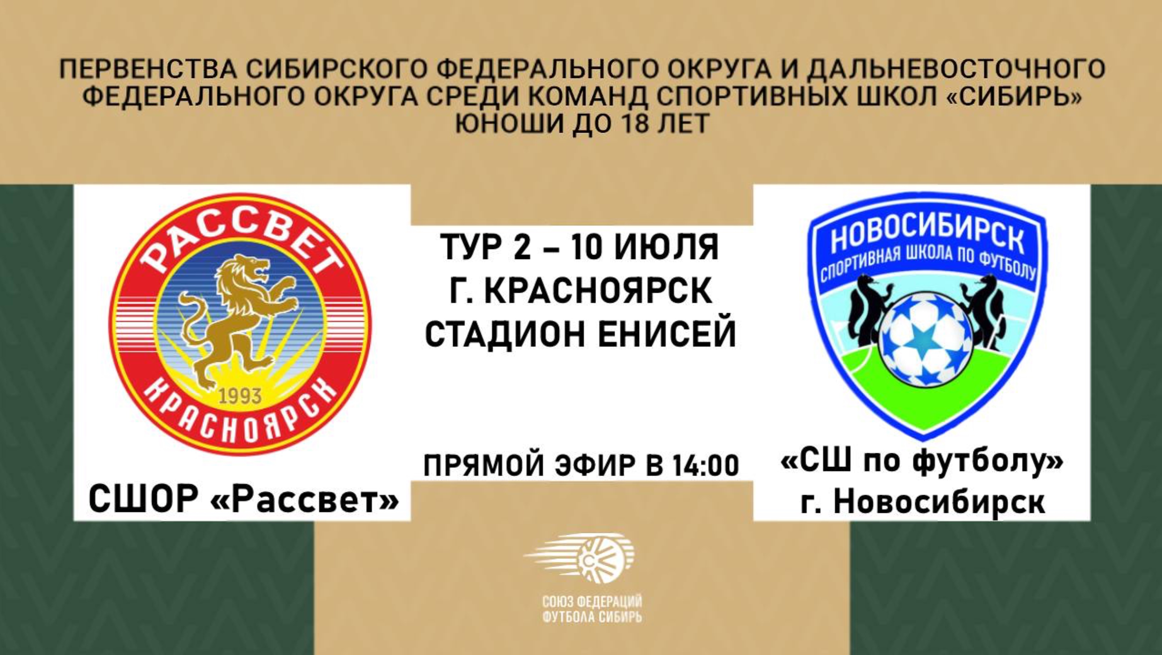 СШОР «Рассвет» - «СШ по футболу» г.Новосибирск