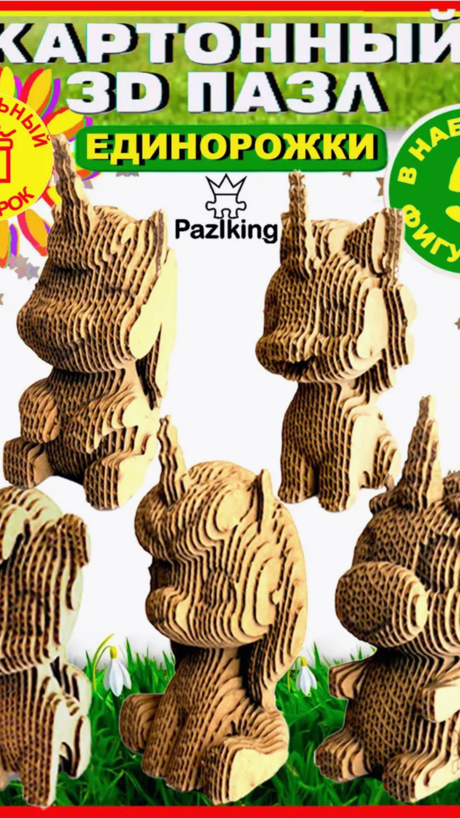 Pazlking — 3D-конструктор из картона «Единорожки»