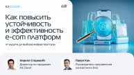 Онлайн-митап «Как повысить устойчивость и эффективность e-com платформ: от аудита до инфраструктуры»
