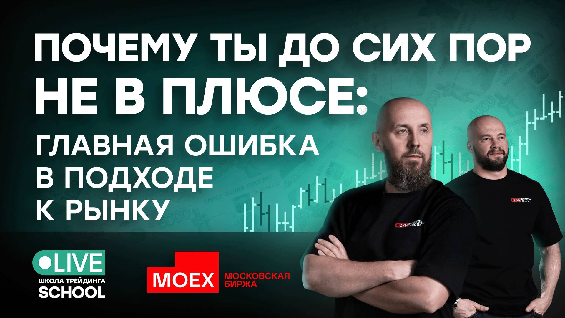Почему ты до сих пор не в плюсе? Главная ошибка в подходе к рынку | Live Трейдер ТВ